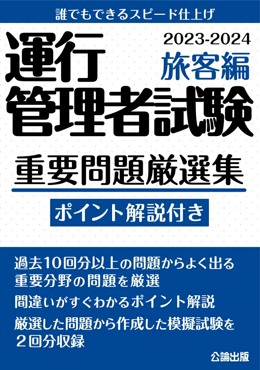 運行管理者試験 重要問題厳選集 旅客編 2023-2024 [ 公論出版 ]