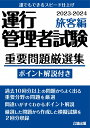 運行管理者試験 重要問題厳選集 旅客編 2023-2024 公論出版