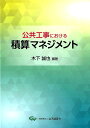 木下誠也 経済調査会コウキョウ コウジ ニ オケル セキサン マネジメント キノシタ,セイヤ 発行年月：2018年05月 予約締切日：2018年04月20日 ページ数：276p サイズ：単行本 ISBN：9784863742444 木下誠也（キノシタセイヤ） 昭和28年、大阪府生まれ。東京大学大学院工学系研究科（土木工学）修士課程修了。建設省に入省し、大臣官房建設技術調整官、国際建設課長、水資源計画課長、中部地方整備局企画部長、関東運輸局次長、内閣府沖縄総合事務局次長、近畿地方整備局長等。国土交通省退官後は、財団法人ダム水源地環境整備センター、愛媛大学防災情報研究センター、日本大学生産工学部を経て、平成28年より日本大学危機管理学部教授。そのほか、国土交通省国土審議会専門委員、社会資本整備審議会および交通政策審議会臨時委員、技術者資格制度小委員会委員長、土木学会・建設マネジメント委員会委員、一般社団法人建設コンサルタンツ協会理事等。博士（工学）、技術士（建設部門・総合技術監理部門）、APECエンジニア（Civil分野、Structural分野）（本データはこの書籍が刊行された当時に掲載されていたものです） 第1章　積算マネジメント／第2章　積算マネジメントが必要な背景／第3章　土木工事の積算／第4章　契約変更と積算／第5章　会計検査制度と積算／第6章　米国における公共事業の段階的積算システム 本 科学・技術 工学 建設工学 科学・技術 建築学