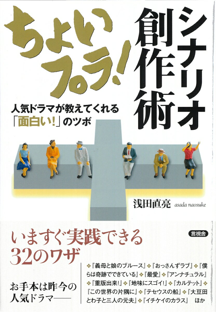 創作のためにドラマを徹底分析。何が面白いのか、どうすれば面白くできるのか、を具体的に説明。いますぐ実践できる３２のワザ。