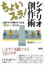 ちょいプラ！　シナリオ創作術 人気ドラマが教えてくれる「面白い！」のツボ [ 浅田 直亮 ]