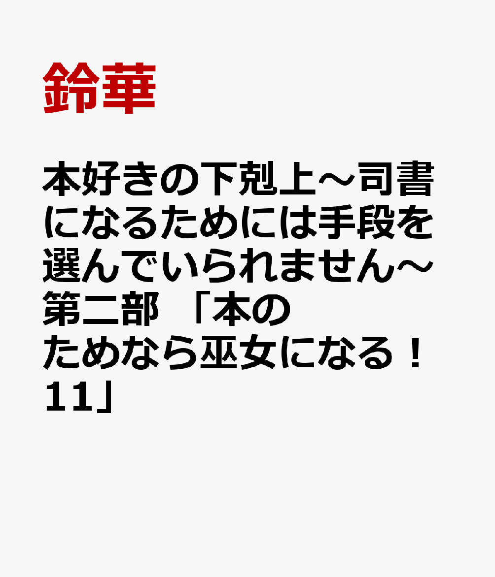 本好きの下剋上〜司書になるためには手段を選んでいられません〜第二部 「本のためなら巫女になる！11」