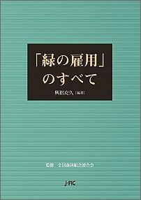 「緑の雇用」のすべて