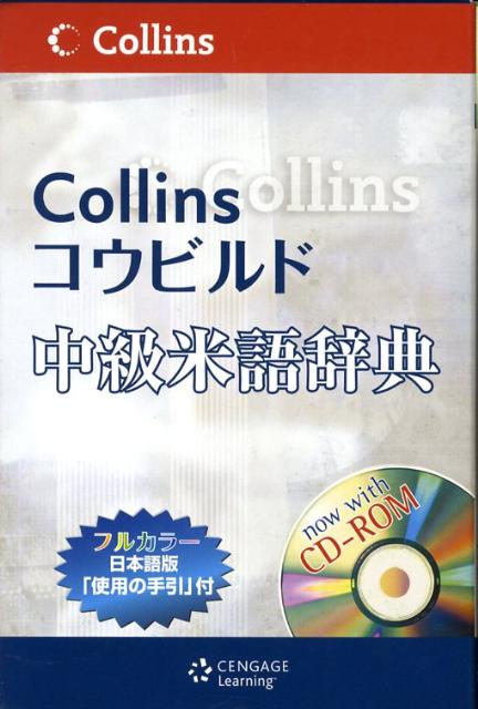 コリンズコウビルド辞典から、さらに日常使用頻度が高い、口語、文語表現を厳選した中級学習者向けの「中級米語辞典」が誕生しました。語彙と定義分は、現場の教育者にて編成されたチームによって、中級学習者向けに精選されています。