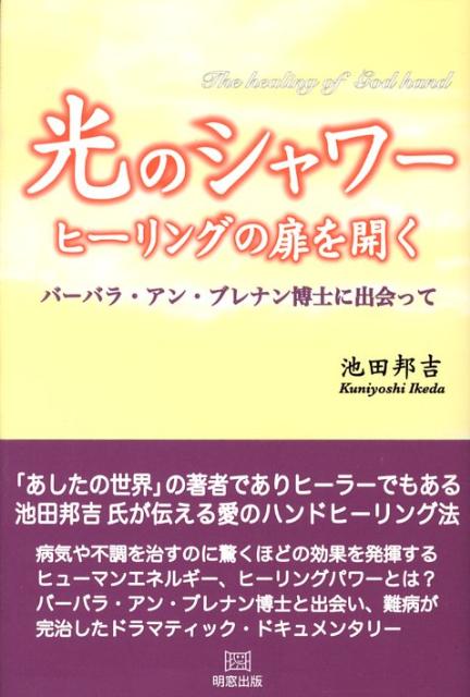 光のシャワーヒーリングの扉を開く