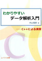 わかりやすいデータ解析入門