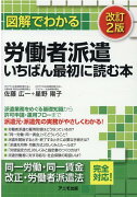 図解でわかる労働者派遣　いちばん最初に読む本【改訂2版】