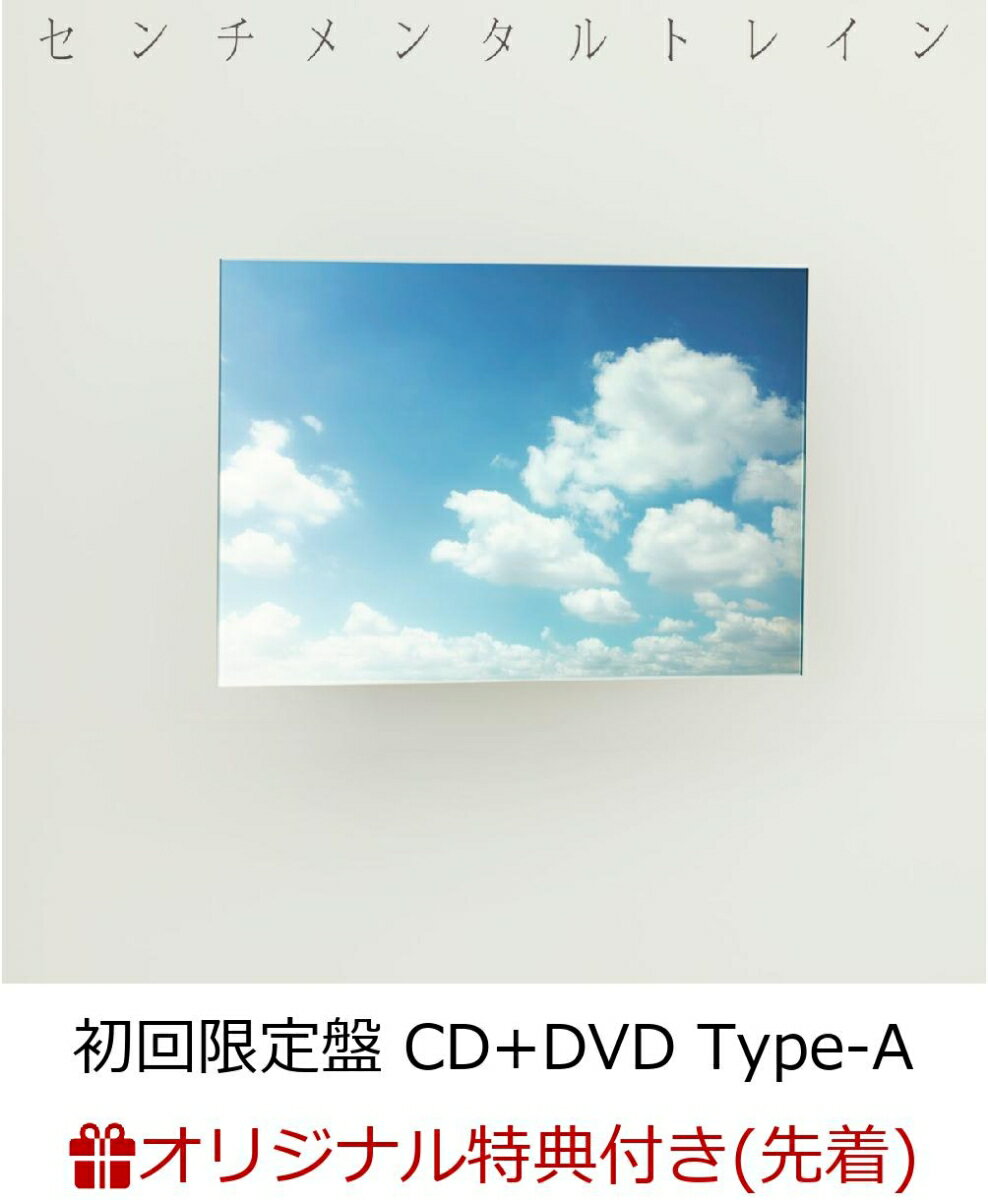 【楽天ブックス限定先着特典】センチメンタルトレイン (初回限定盤 CD＋DVD Type-A) (生写真付き)