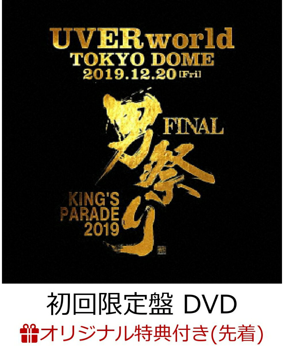 UVERworld KING'S PARADE 男祭り FINAL at Tokyo Dome 2019.12.20 (初回生産限定盤 DVD+2CD) [ UVERworld ]