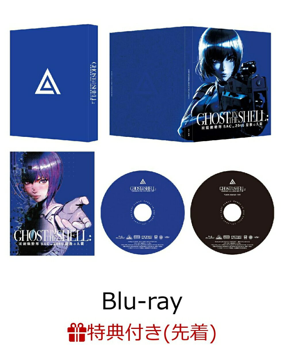 【先着特典】攻殻機動隊 SAC_2045 最後の人間(特装限定版)【Blu-ray】(イリヤ・クブシノブ(キャラクターデザイン)イラスト使用A4クリアファイル)