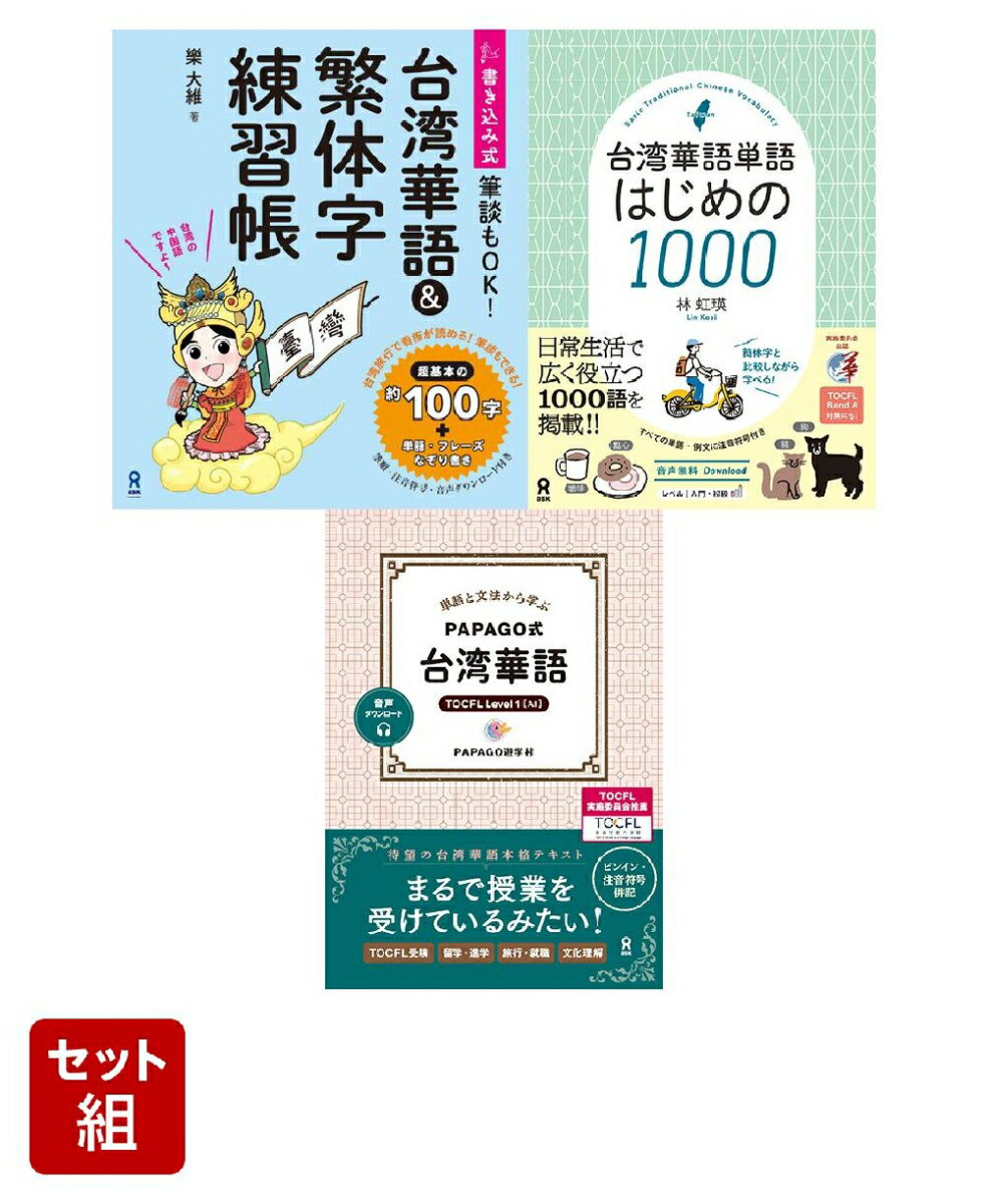 台湾華語 学習3冊セット