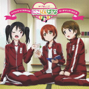 ラブライ部 ラジオ課外活動 にこりんぱな テーマソングDJCD