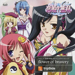 TVアニメ「恋姫†無双」オープニングテーマソング::flower of bravery [ fripSide ]