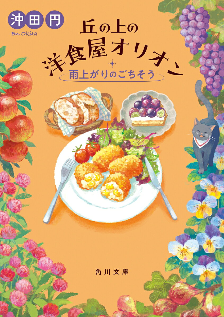 丘の上の洋食屋オリオン 雨上がりのごちそう（3）