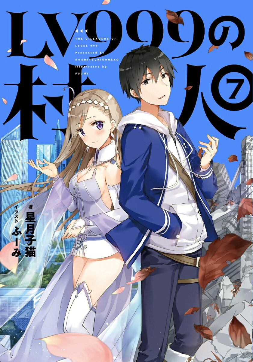 LV999の村人　7 [ 星月 子猫 ]