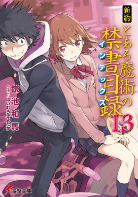 新約　とある魔術の禁書目録(13)