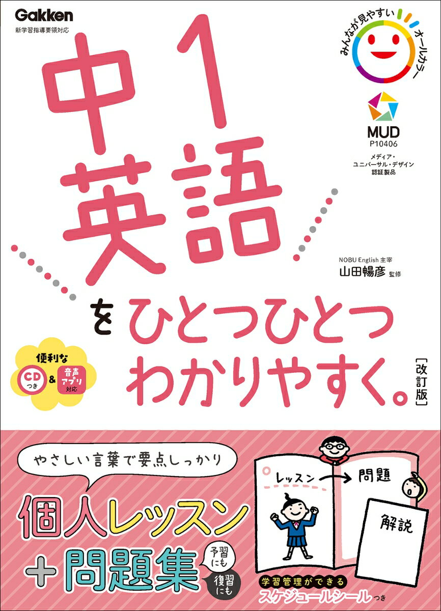 中1英語をひとつひとつわかりやすく 改訂版 中学ひとつひとつわかりやすく [ 山田暢彦 ]