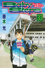 ベイビーステップ（33） （講談社コミックス） [ 勝木光 ]