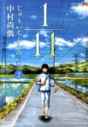 1／11じゅういちぶんのいち（2）
