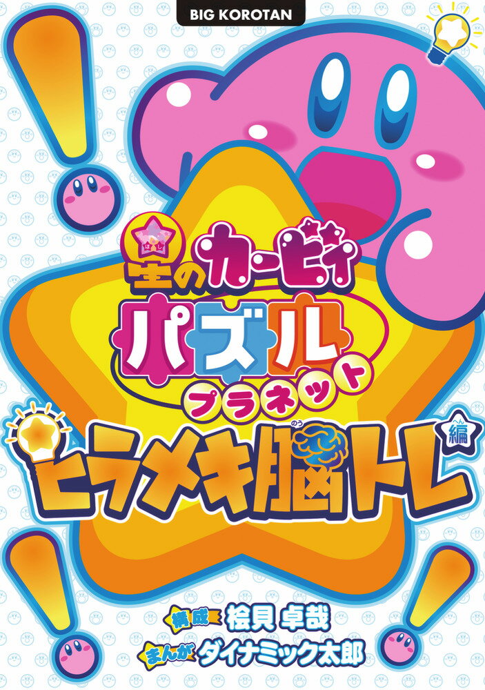 星のカービィ＆仲間たちと脳力をみがこう！ 

 まんまるかわいいカービィと、まんがを読みながら、クイズ＆パズルにチャレンジ！ おもしろ問題からちょいムズ問題まで、その数なんと約250問が大集結！ キミは全部とけるかな？
