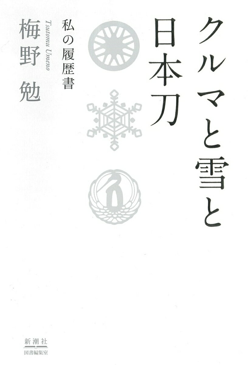 クルマと雪と日本刀 私の履歴書