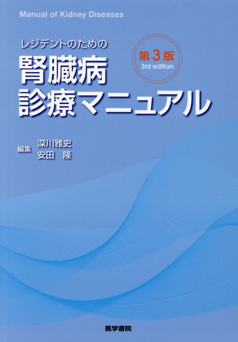 レジデントのための腎臓病診療マニュアル 第3版