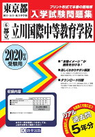 立川国際中等教育学校（2020年春受験用）