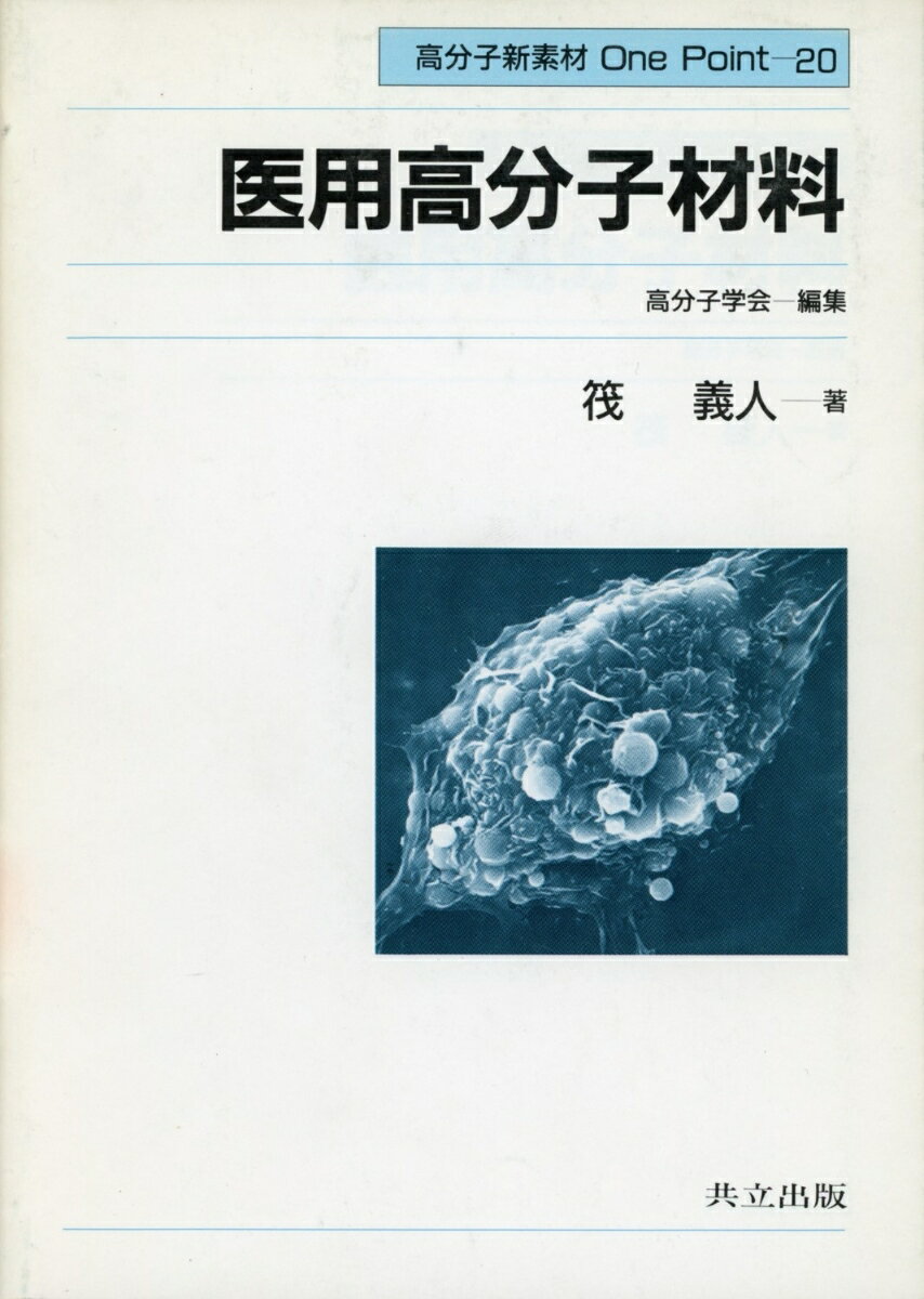 医用高分子材料