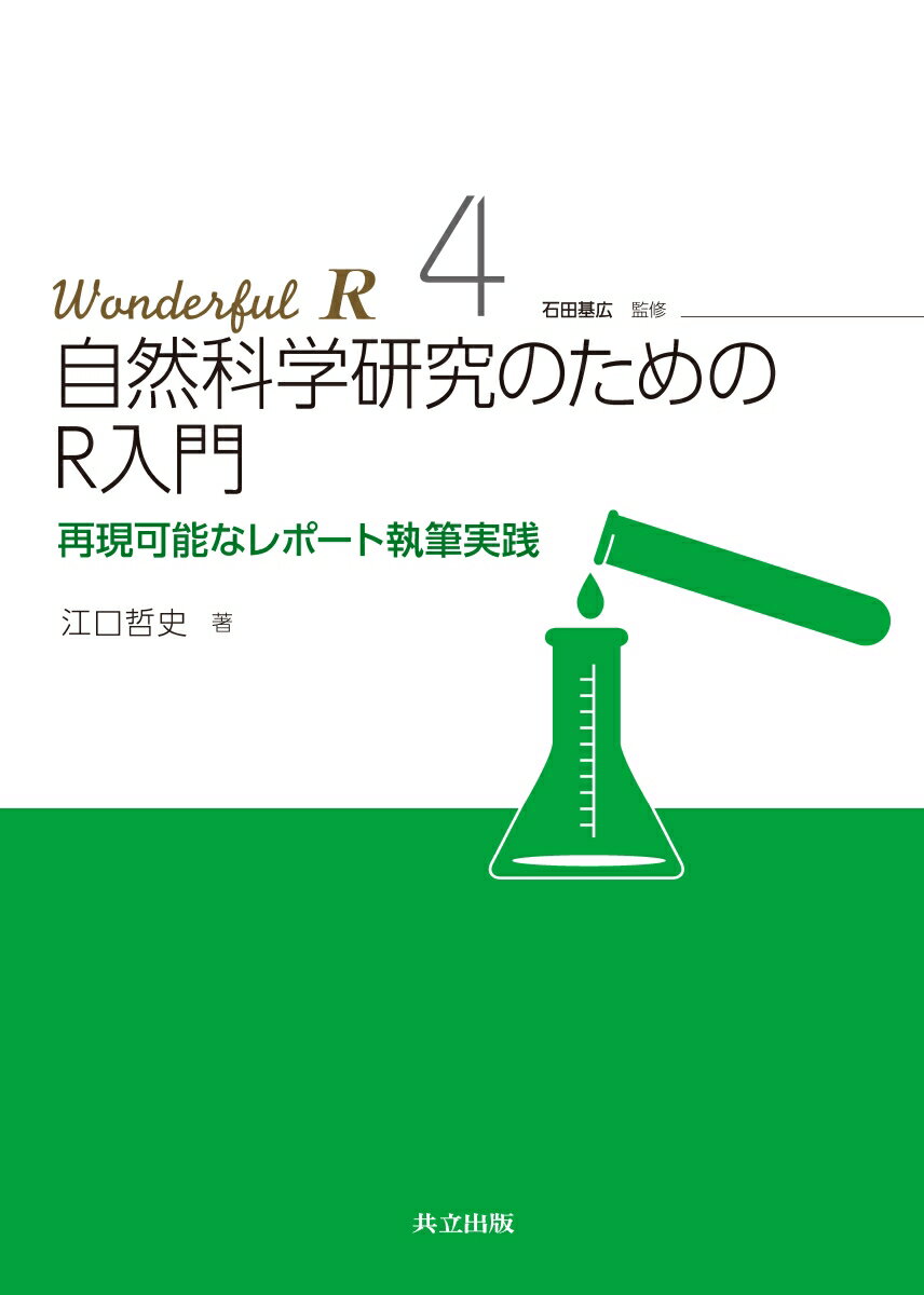 自然科学研究のためのR入門 再現可能なレポート執筆実践 （Wonderful R　4） 