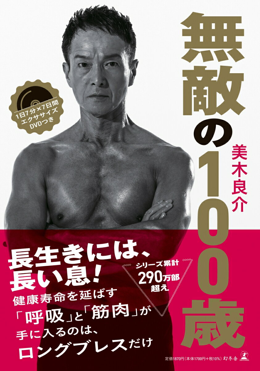 １日７分のロングブレス運動で、健康な１００歳を目指そう！強く長い呼吸を繰り返すロングブレスは、体温を上げ、血流を良くし、劣化した毛細血管を再生させる。日常生活の動作がスムーズになるだけでなく、がん、脳の病気、心筋梗塞などあらゆる病のリスクを抑える究極の健康法！