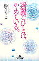 綺麗なひとは、やめている。