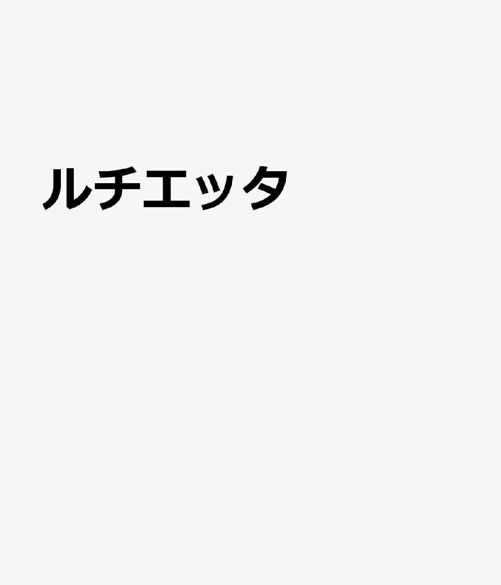 ルチエッタ