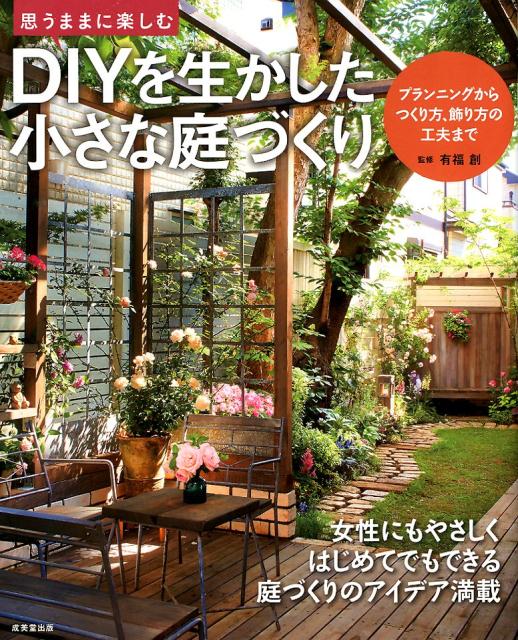 DIYを生かした 小さな庭づくり [ 有福 創 ]