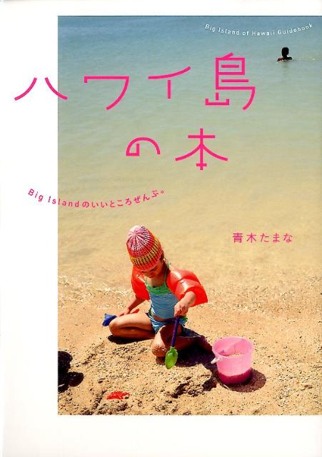 ハワイ島の本 Big　Islandのいいところぜんぶ。 [ 青木たまな ]