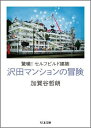 驚嘆！セルフビルド建築 沢田マンションの冒険 （ちくま文庫） 加賀谷 哲朗