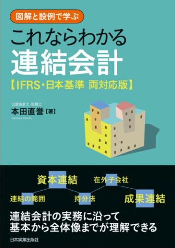 これならわかる連結会計IFRS・日本基