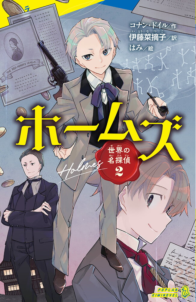 世界の名探偵2　ホームズ （ポプラキミノベル　名作　9） [ コナン・ドイル ]のサムネイル