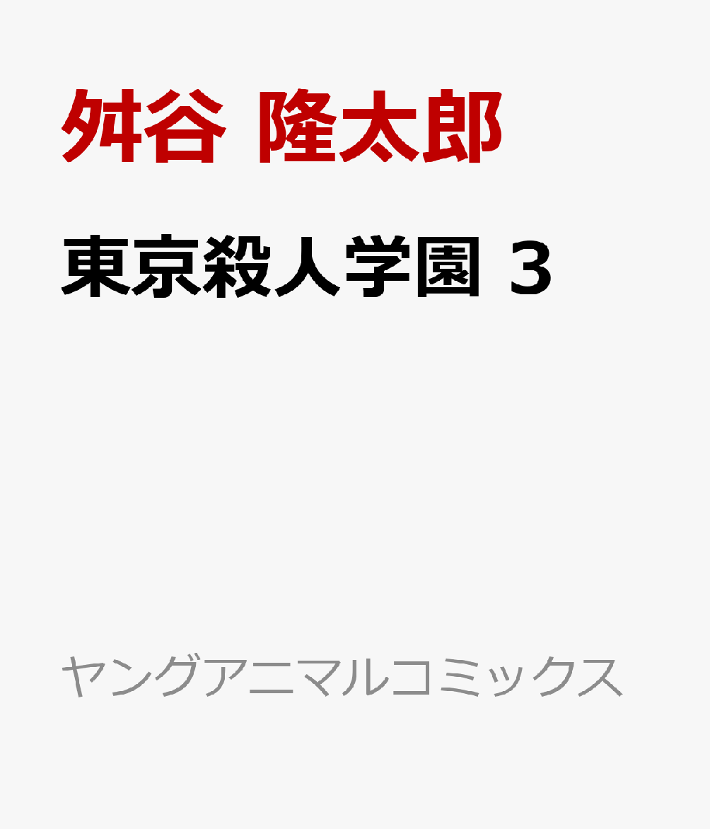 東京殺人学園 3