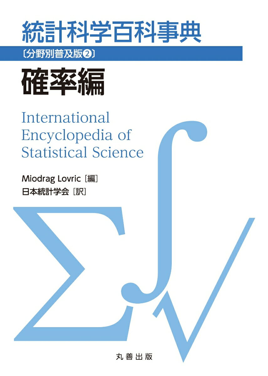 統計科学百科事典〔分野別普及版2〕確率編