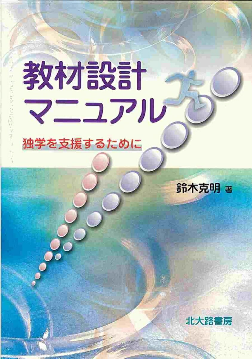 独学を支援するために 鈴木 克明 北大路書房キョウザイセッケイマニュアル スズキ カツアキ 発行年月：2002年04月 ページ数：206p サイズ：単行本 ISBN：9784762822445 鈴木克明（スズキカツアキ） 1959年千葉県生まれ。国際基督教大学教養学部（教育学科）、同大学院を経て、米国フロリダ州立大学大学院博士課程修了、Ph．D．（教授システム論）。現在、岩手県立大学ソフトウェア情報学部・教授。専門は教育工学、視聴覚・放送教育、情報教育（本データはこの書籍が刊行された当時に掲載されていたものです） 第1章　教材をイメージする／第2章　教材作りをイメージする／第3章　教材の責任範囲を明らかにするー出入口の話／第4章　テストを作成する／第5章　教材の構造を見きわめる／第6章　独学を支援する作戦をたてる／第7章　教材パッケージを作成する／第8章　形成的評価を実施する／第9章　教材を改善する／第10章　おわりに 本書は、アメリカにおける教育工学実践の中核となるインストラクショナルデザイン（ID）の基礎を、実習によって学ぶ入門書。 本 人文・思想・社会 教育・福祉 教育 人文・思想・社会 教育・福祉 社会教育