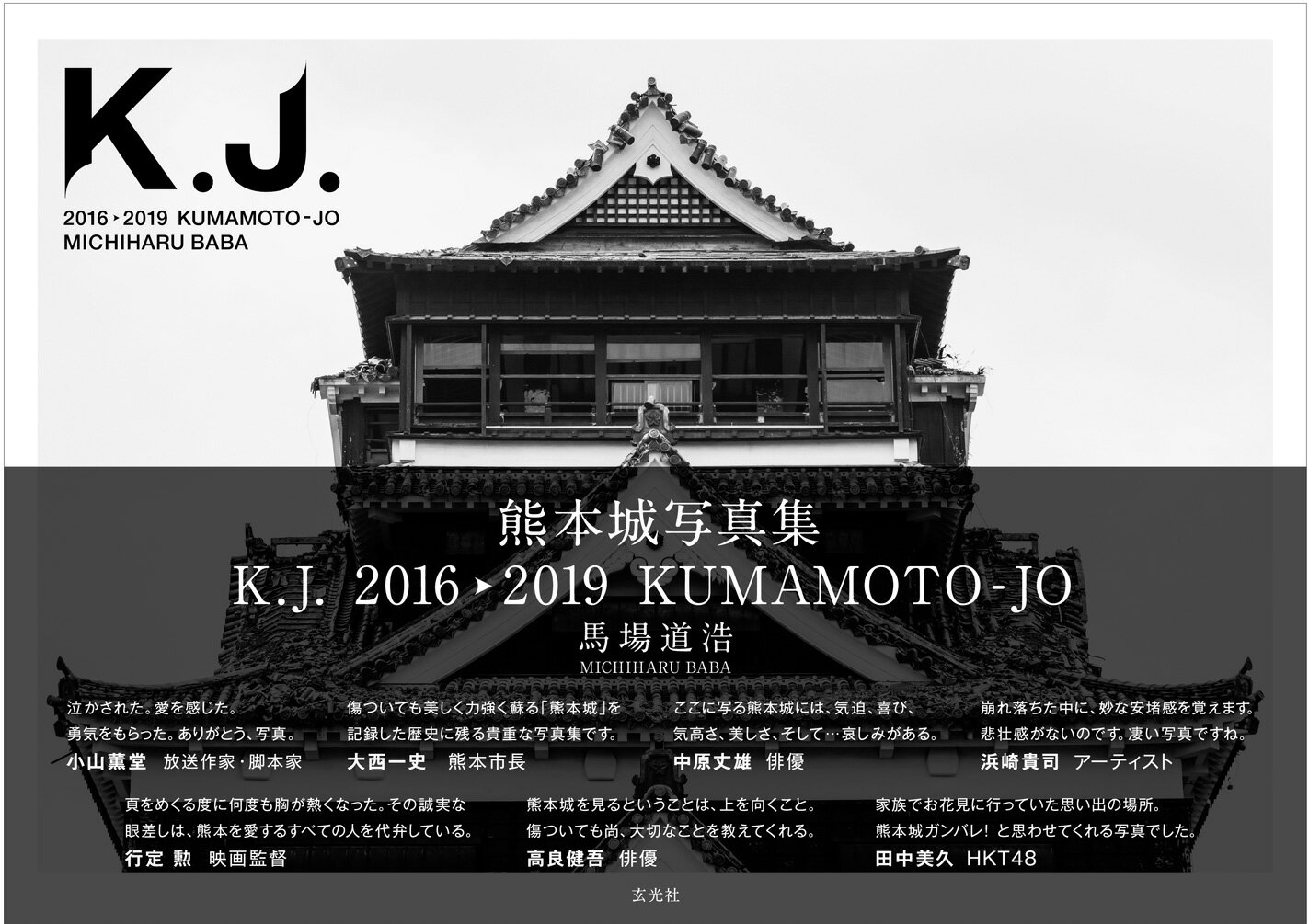 熊本城写真集 K.J. 2016▶2019 KUMAMOTO-JO [ 馬場道浩 ]