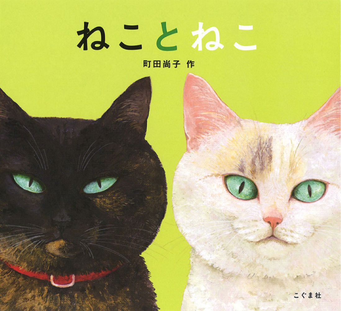 ねことねこ [ 町田尚子 ]