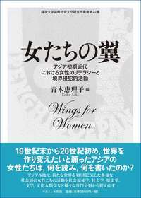 １９世紀末から２０世紀初め、世界を作り変えたいと願ったアジアの女性たちは、何を読み、何を書いたのか？アジア各地で、新たな世界を切り開こうとした多様な社会層の女性たちの活動を社会福祉学、社会学、歴史学、文学、文化人類学など様々な専門分野から捉え直す。