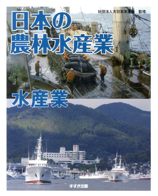 日本の農林水産業（水産業）