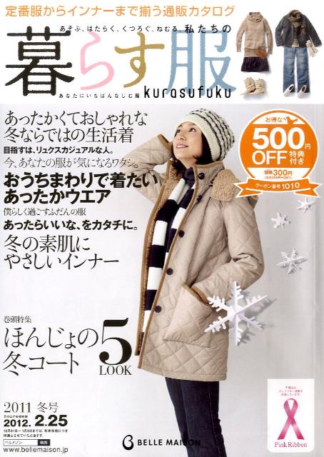 BELLE　MAISON暮らす服（2011冬） （［バラエティ］）