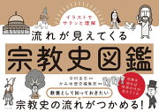 イラストでサクッと理解　流れが見えてくる宗教史図鑑