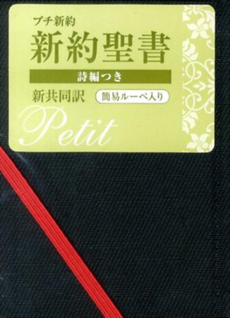 NI314黒 プチ新約 ビニールクロス装