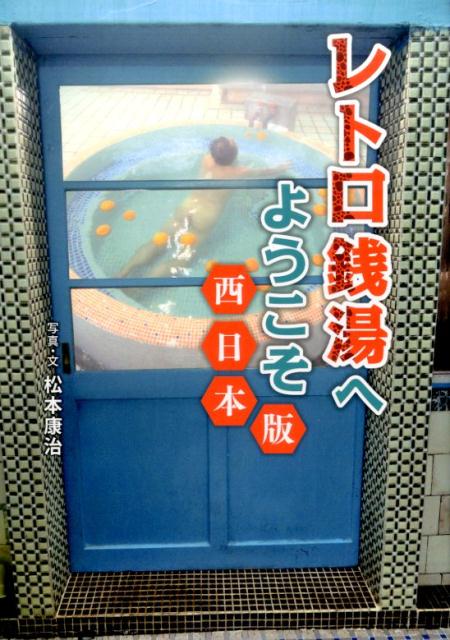 レトロ銭湯へようこそ西日本版 [ 松本康治 ]のサムネイル