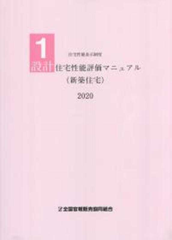 設計住宅性能評価マニュアル（新築住宅）（2020）