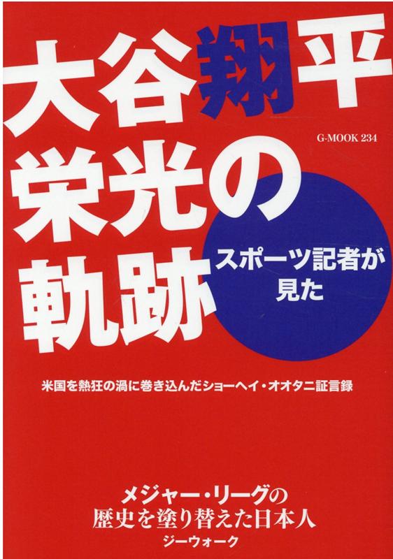 スポーツ記者が見た大谷翔平栄光の軌跡